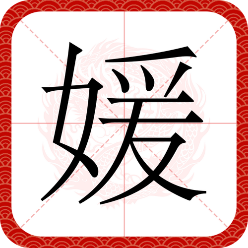 某媛图标