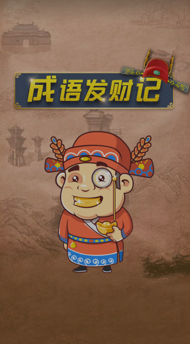 成语发财记手机版图标