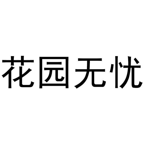 花园物语