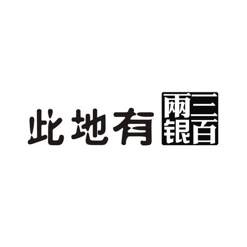此地有银