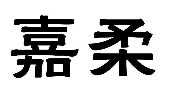 嘉柔小说永久免费图标