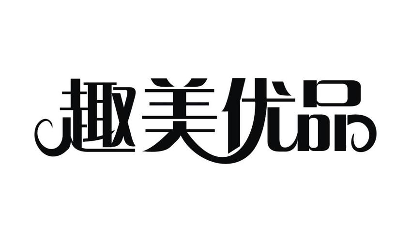 2020趣美优品图标
