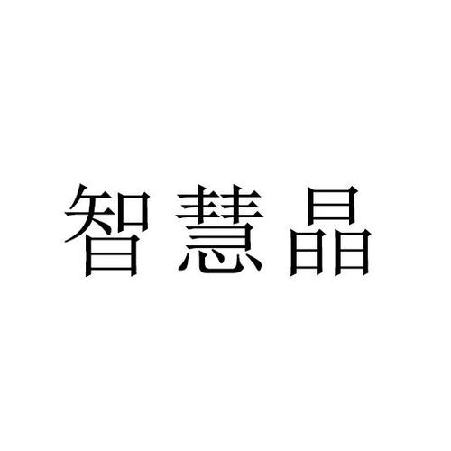 智慧晶302免费图标