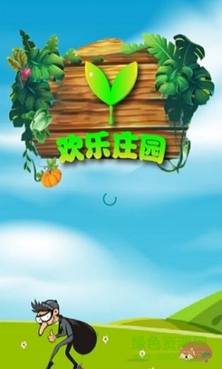 欢乐庄园赚钱手机
