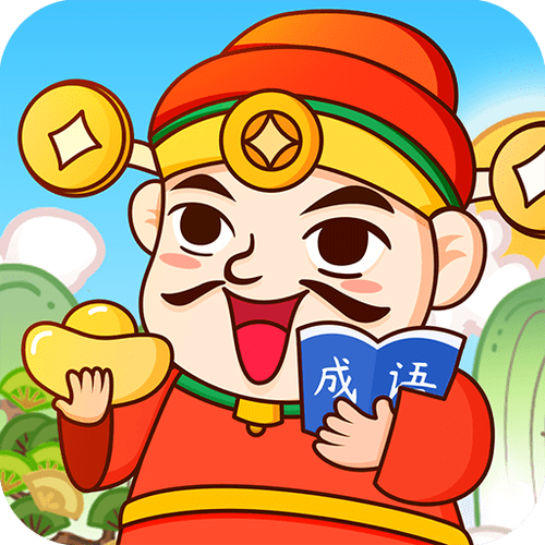 成语天天赚2红包版