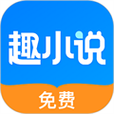 免费趣小说免看广图标