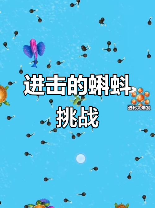 蝌蚪变龙虾游戏