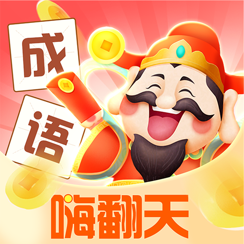 成语嗨翻天最新版图标