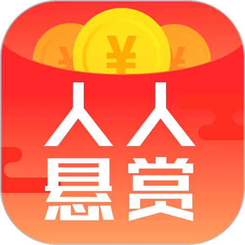 人人悬赏正版