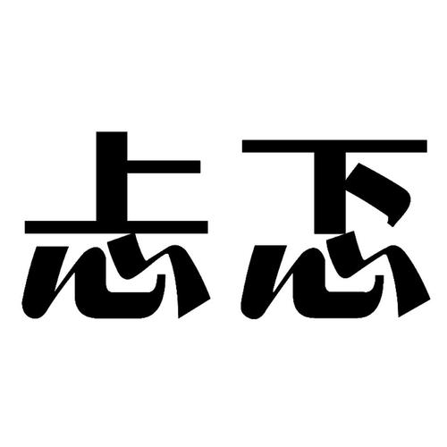 忐忑图标