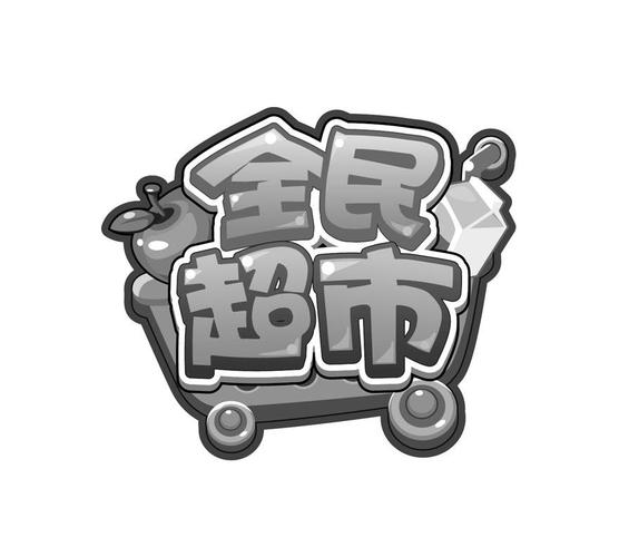全民超市安卓版图标