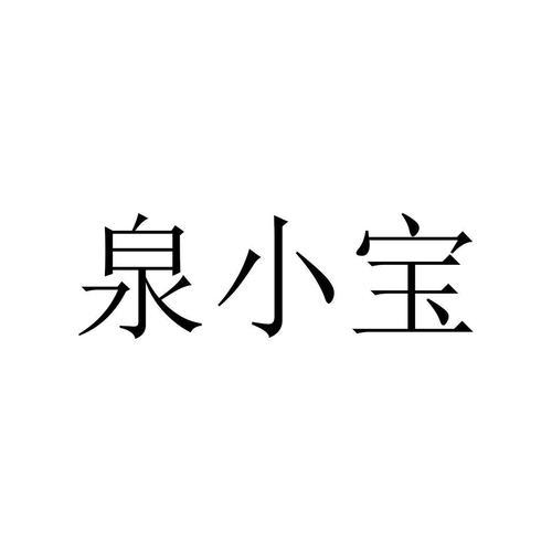 泉小宝