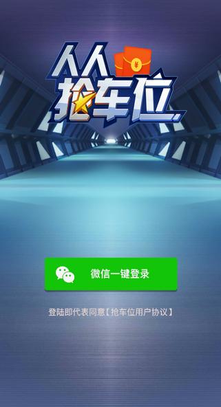 人人抢车位分红游