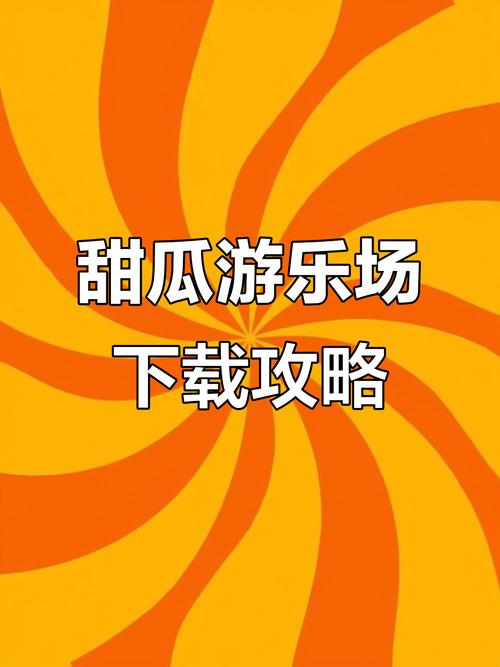 甜瓜游乐场3D手机版免广告下载