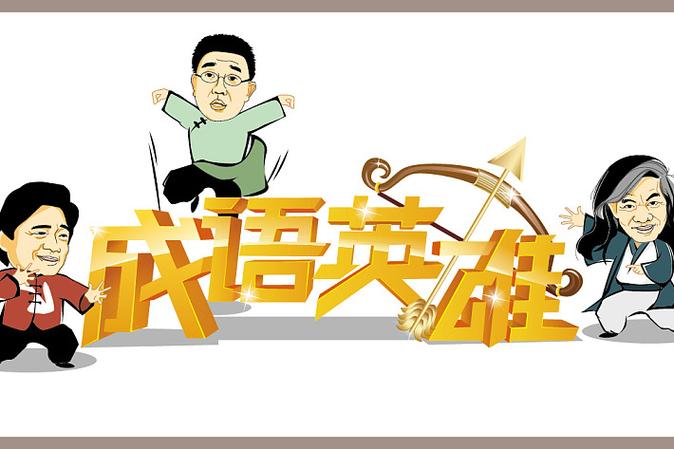成语英雄图标