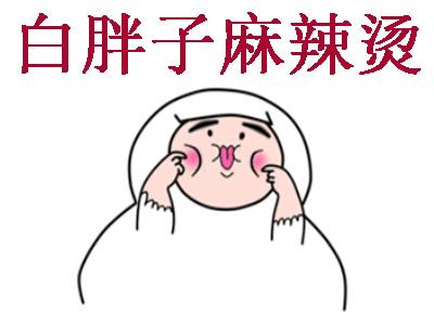 白胖子