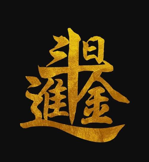 阅进斗金安卓版图标