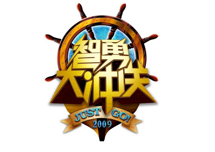 智勇大闯关图标