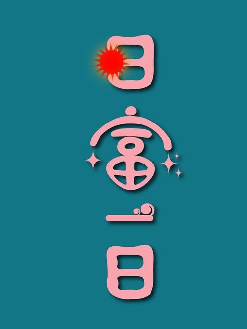 日富一日手机版图标