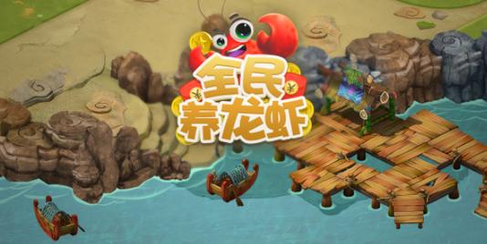 养龙虾