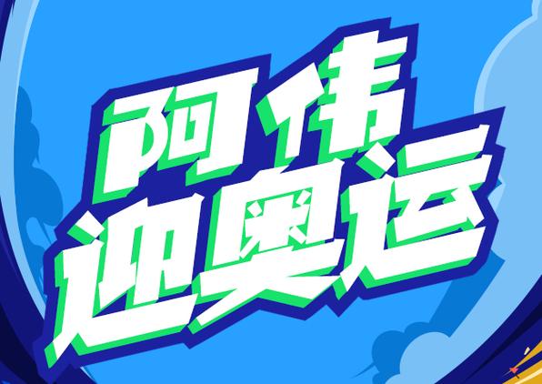 阿伟迎奥运红包