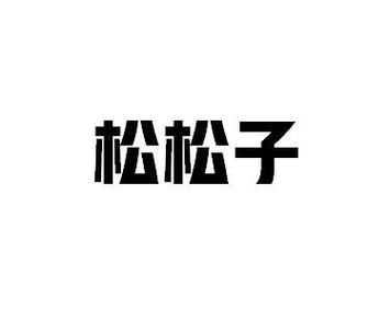 松子阅读手机版