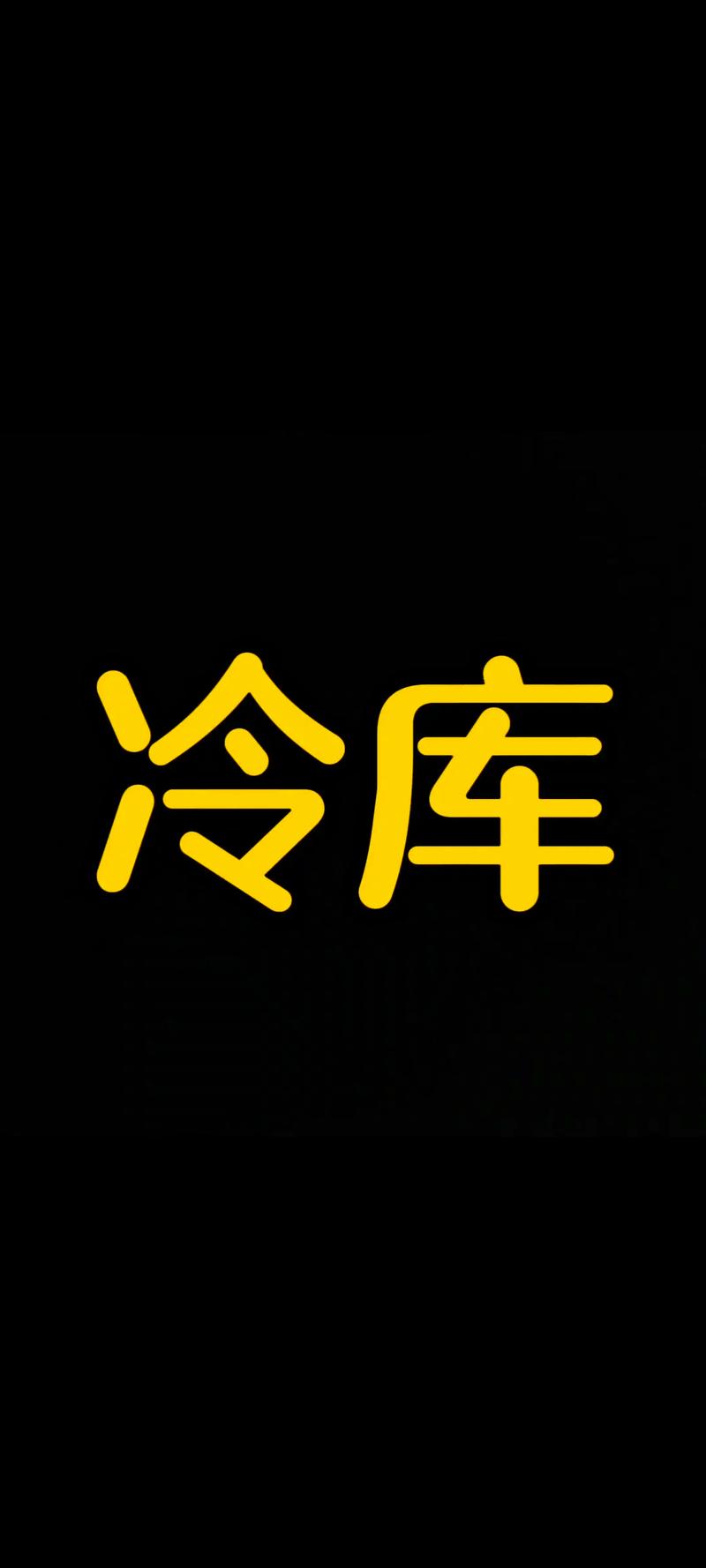 冷兮库图标