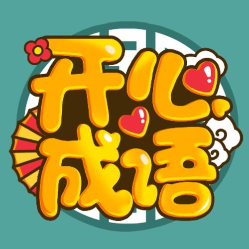 开心成语app