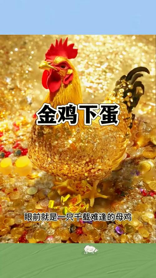 金鸡下蛋