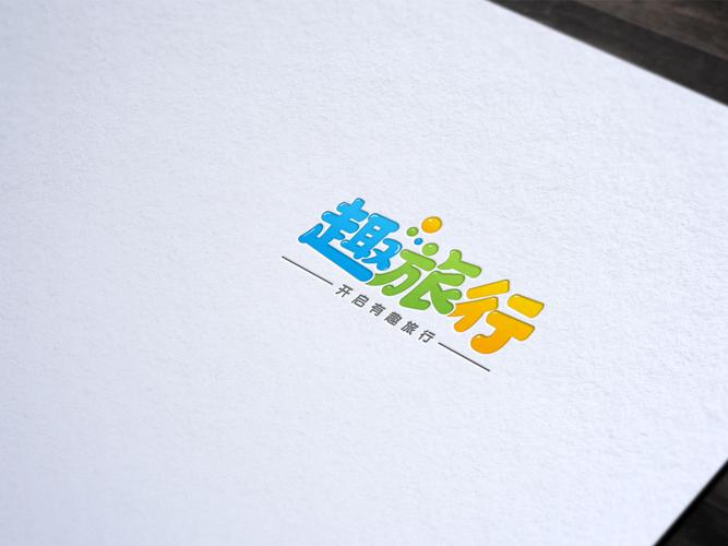 趣旅行运动