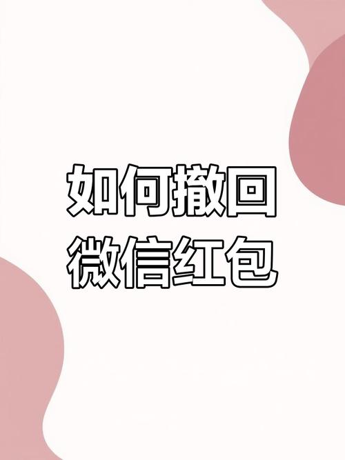 微信红包撤回版图标