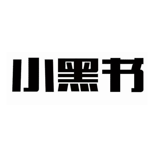 小黑书安卓版图标