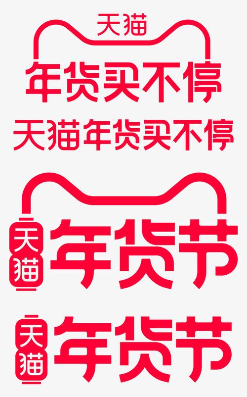 2017天猫年货
