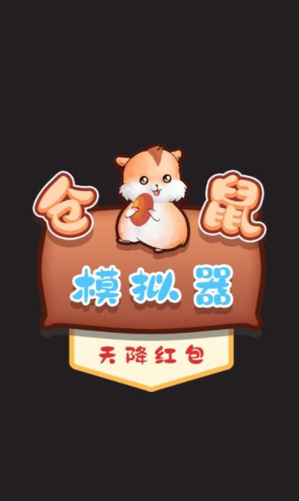 小小仓鼠红包版图标