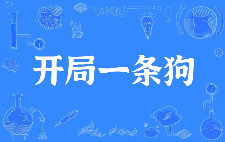 开局一条狗游戏领图标