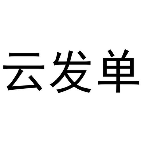 云发单官网版图标