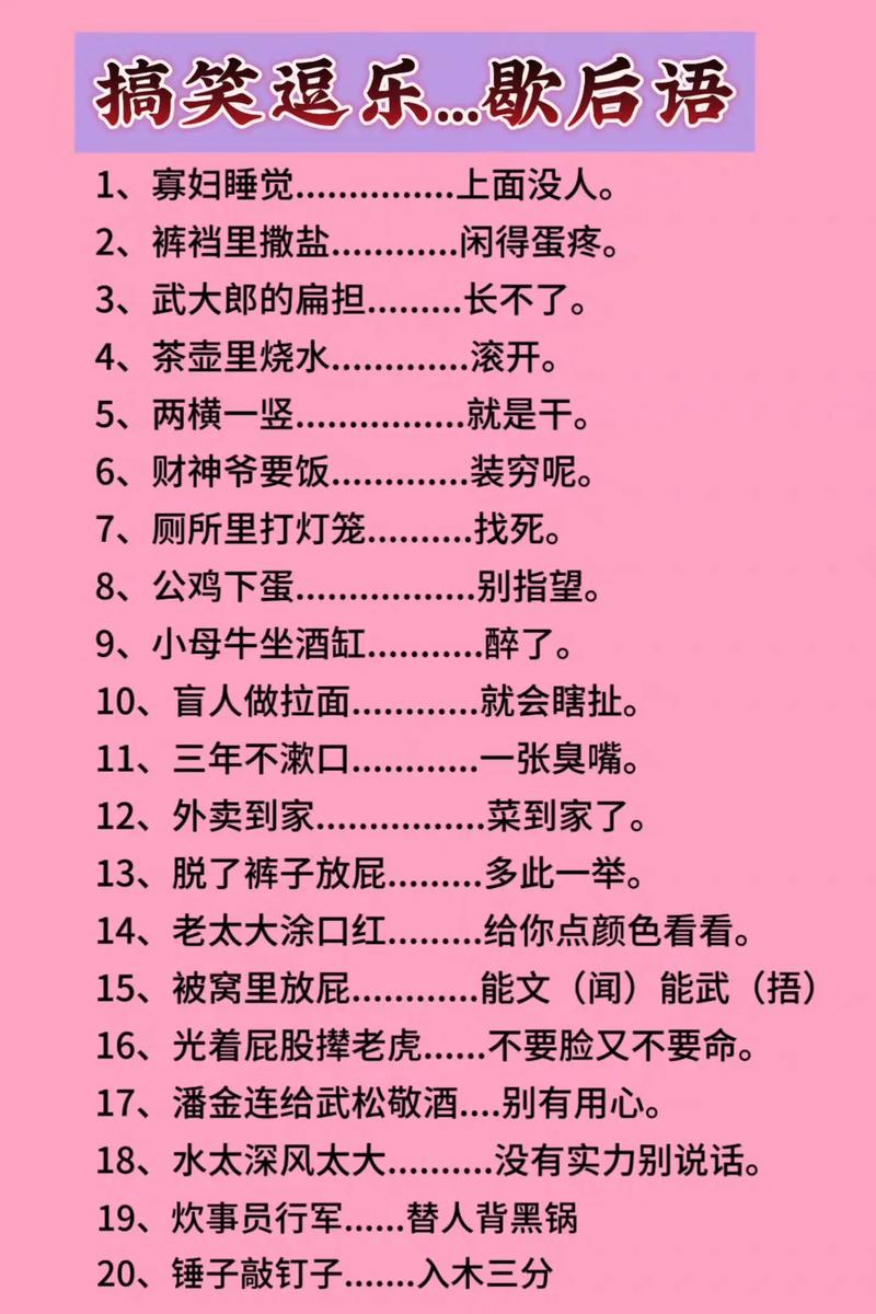 歇后语达人赚钱版