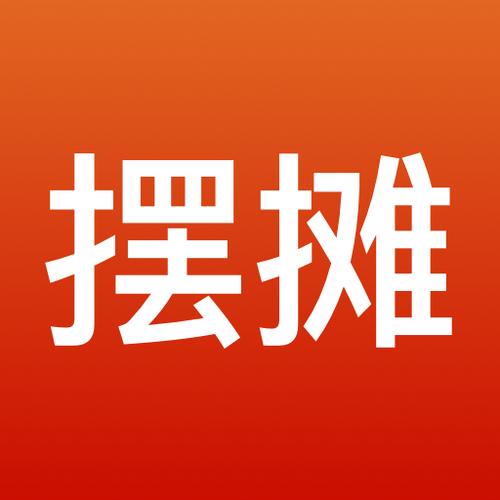 全民摆摊官方版