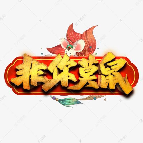 非你莫鼠养鼠赚钱图标