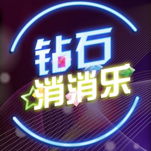 超级消消乐红包版2020图标