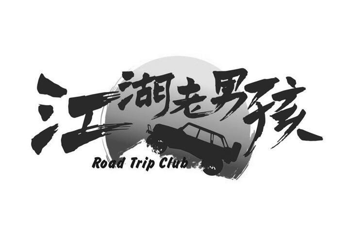 江湖老男孩图标