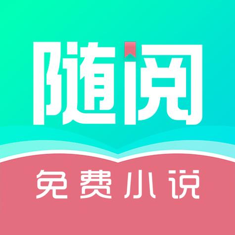 随阅免费小说