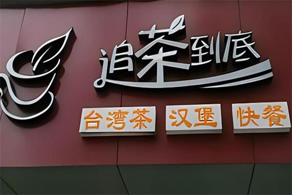 追茶到底图标