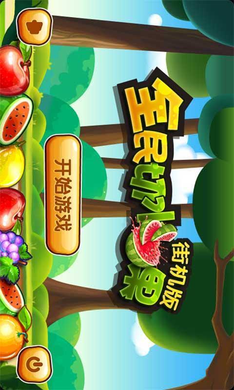 全民切水果红包版正版图标