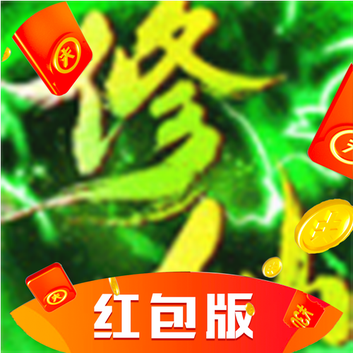 修仙赚钱红包版图标