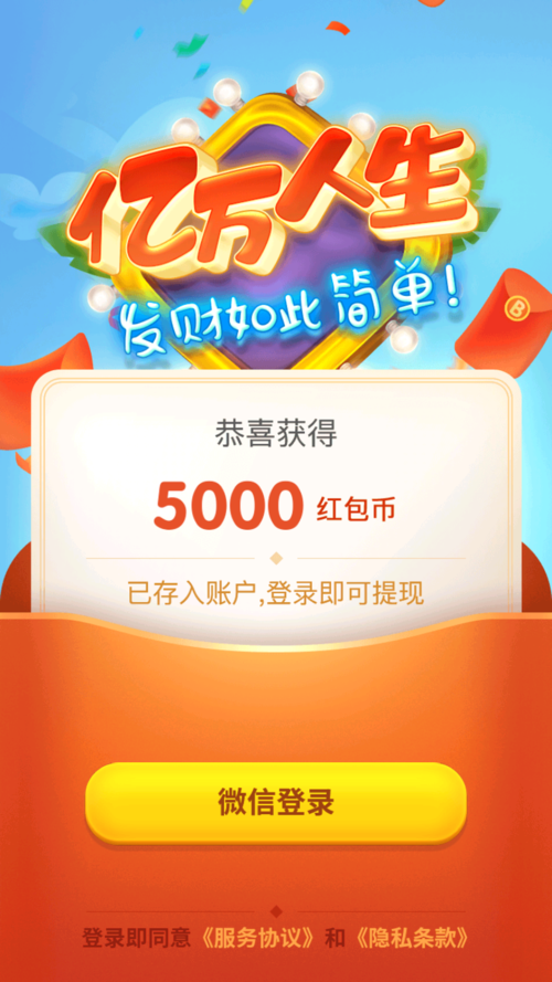 亿万人生红包