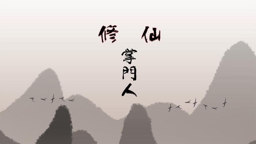 修仙掌门人无限仙图标