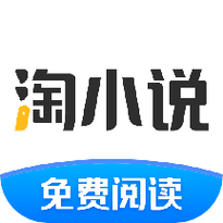 淘书免费小说安卓