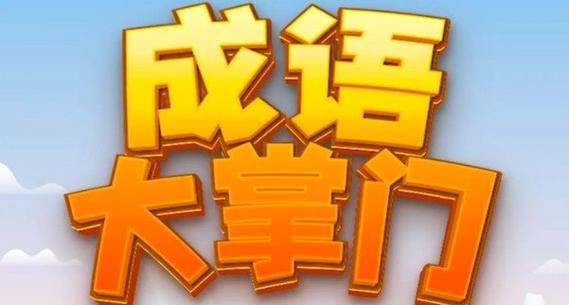 成语大掌门极速版图标