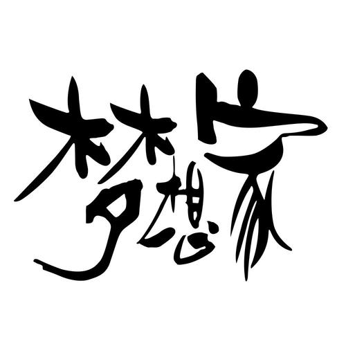 梦想家赚钱app图标